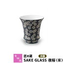 【クーポン配布中】【取寄品】 有田焼 匠の蔵 SAKE GLASS 淡麗 夜桜（反）おちょこ お猪口 盃 杯 日本酒グラス ぐい呑み ぐいのみ ぐい飲み 冷酒 お酒 酒器 和食器 電子レンジ対応 食洗機対応 ギフト お祝い プレゼント 父の日 贈り物 匠の蔵 日本製