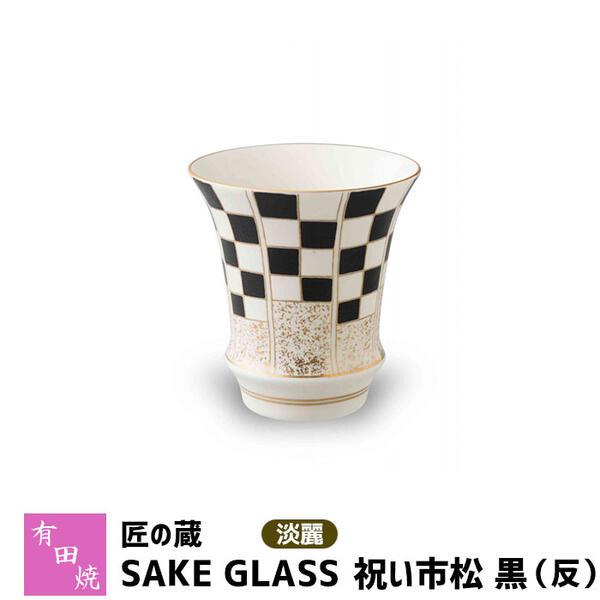 【クーポン配布中】【取寄品】 有田焼 匠の蔵 SAKE GLASS 淡麗 祝い市松 黒（反）おちょこ お猪口 盃 杯 日本酒グラス ぐい呑み ぐいのみ ぐい飲み 冷酒 お酒 酒器 日本酒用 和食器 食洗機対応 ギフト お祝い プレゼント 父の日 贈り物 匠の蔵 日本製