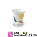 【クーポン配布中】【取寄品】 有田焼 匠の蔵 SAKE GLASS 淡麗 月兎（反）おちょこ お猪口 盃 杯 日本酒グラス ぐい呑み ぐいのみ ぐい飲み 冷酒 お酒 酒器 和食器 電子レンジ対応 食洗機対応 ギフト お祝い プレゼント 父の日 贈り物 匠の蔵 日本製