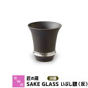 【クーポン配布中】【取寄品】 有田焼 匠の蔵 SAKE GLASS 淡麗 いぶし銀（反）おちょこ お猪口 盃 杯 日本酒グラス ぐい呑み ぐいのみ ぐい飲み 冷酒 お酒 酒器 日本酒用 和食器 食洗機対応 ギフト お祝い プレゼント 父の日 贈り物 匠の蔵 日本製