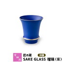 【クーポン配布中】【取寄品】 有田焼 匠の蔵 SAKE GLASS 淡麗 瑠璃（反）おちょこ お猪口 盃 杯 日本酒グラス ぐい呑み ぐいのみ ぐい飲み 冷酒 お酒 酒器 日本酒用 和食器 食洗機対応 ギフト お祝い プレゼント 父の日 贈り物 匠の蔵 日本製