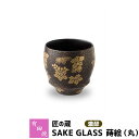 【クーポン配布中】【取寄品】 有田焼 匠の蔵 SAKE GLASS 濃醇 蒔絵（丸）おちょこ お猪口 盃 杯 日本酒グラス ぐい呑み ぐいのみ ぐい飲み 冷酒 お酒 酒器 日本酒用 和食器 食洗機対応 ギフト お祝い プレゼント 父の日 贈り物 匠の蔵 日本製