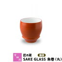 【クーポン配布中】【取寄品】 有田焼 匠の蔵 SAKE GLASS 濃醇 朱巻（丸）おちょこ お猪口 盃 杯 日本酒グラス ぐい呑み ぐいのみ ぐい飲み 冷酒 お酒 酒器 和食器 磁器 電子レンジ対応 食洗機対応 ギフト お祝い プレゼント 父の日 贈り物 匠の蔵 日本製