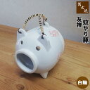 【取寄品】 萬古焼 友禅 蚊やり豚 ＜白釉＞蚊やり器 蚊遣り器 蚊やりぶた 蚊遣り豚 かわいい 可愛い おしゃれ 蚊遣器 蚊取り豚 蚊取りぶた 蚊取り線香入れ 蚊取り線香置き 容器 入れ物 ギフト お祝い プレゼント 母の日 敬老の日 陶器 日本製