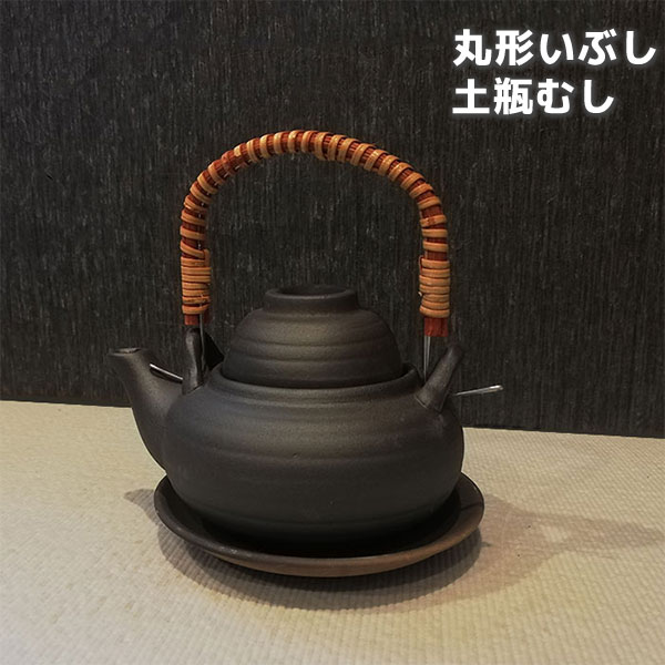 【取寄品】 丸形いぶし 土瓶むし土瓶蒸しセット 和食器 うつわ 松茸 まつたけ 鱧 はも 盃 杯 おちょこ お猪口 入れ物 料亭 懐石料理 会席料理 日本料理 飲食店 旅館 おしゃれ ギフト お祝い プレゼント 父の日 母の日 敬老の日 陶器 中国製