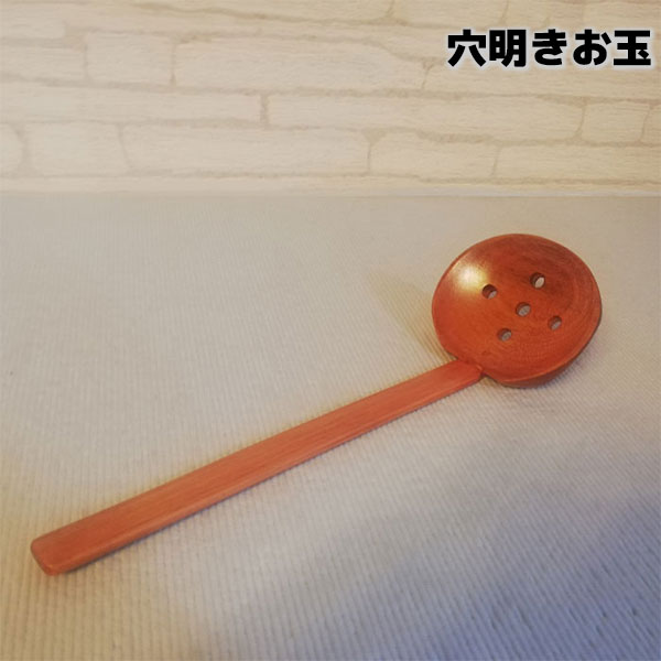 【取寄品】 穴明きお玉木杓子 穴あきお玉 穴開きお玉 一人鍋 1人鍋 ひとり鍋 具をすくう いろり鍋 お鍋..