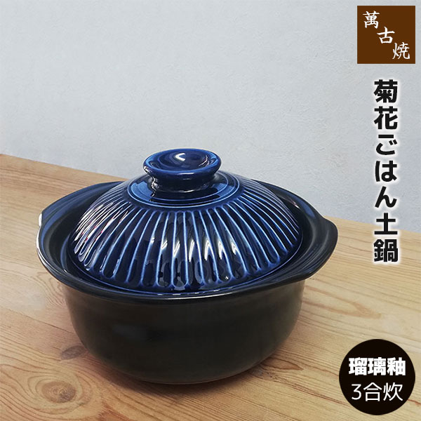 Rakuten - 【取寄品】 萬古焼 菊花 ごはん鍋 瑠璃釉 ＜3合炊き＞三合炊き ごはん土鍋ごはん 土鍋ご飯土鍋 炊飯土鍋炊飯 ご飯鍋 米炊き 炊飯鍋 ご飯炊き ご飯釜 炊飯釜 ご飯を炊く 二重蓋 ギフト お祝い プレゼント 陶器 日本製