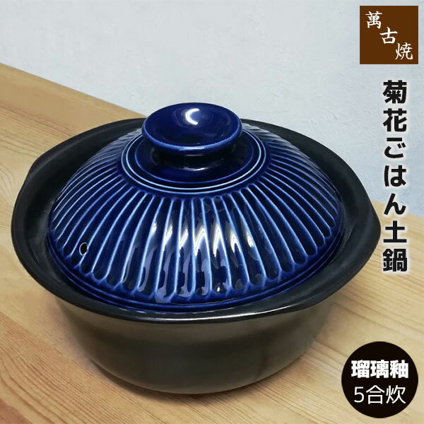 Rice Pots - 【取寄品】 萬古焼 菊花 ごはん鍋 瑠璃釉 ＜5合炊き＞五合炊き ごはん土鍋ごはん 土鍋ご飯土鍋 炊飯土鍋炊飯 ご飯鍋 米炊き 炊飯鍋 ご飯炊き ご飯釜 炊飯釜 ご飯を炊く 二重蓋 ギフト お祝い プレゼント 陶器 日本製