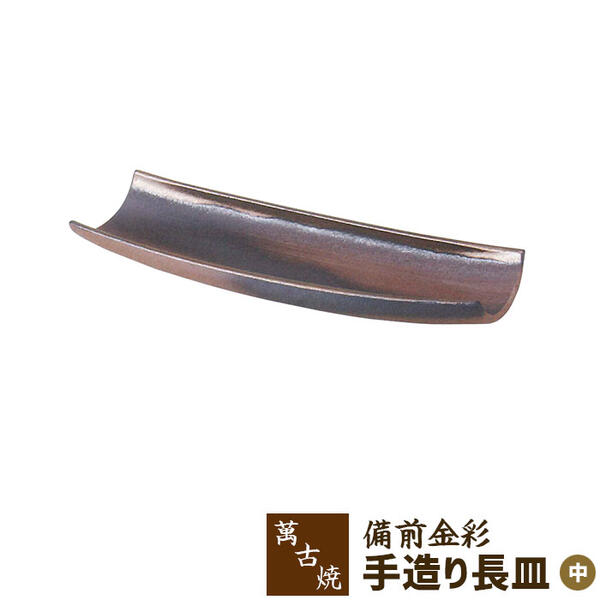 樂天商城 - 【取寄品】 萬古焼 備前金彩 手造り長皿 ＜中＞長角皿 和風 和食器 大皿 お皿 手造り 手づくり 手作り おしゃれ モダン ギフト お祝い プレゼント 母の日 敬老の日 万古焼 陶器 陶製 安藤嘉規 日本製