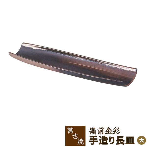 樂天商城 - 【取寄品】 萬古焼 備前金彩 手造り長皿 ＜大＞長角皿 和風 和食器 大皿 お皿 手造り 手づくり 手作り おしゃれ モダン ギフト お祝い プレゼント 母の日 敬老の日 万古焼 陶器 陶製 安藤嘉規 日本製