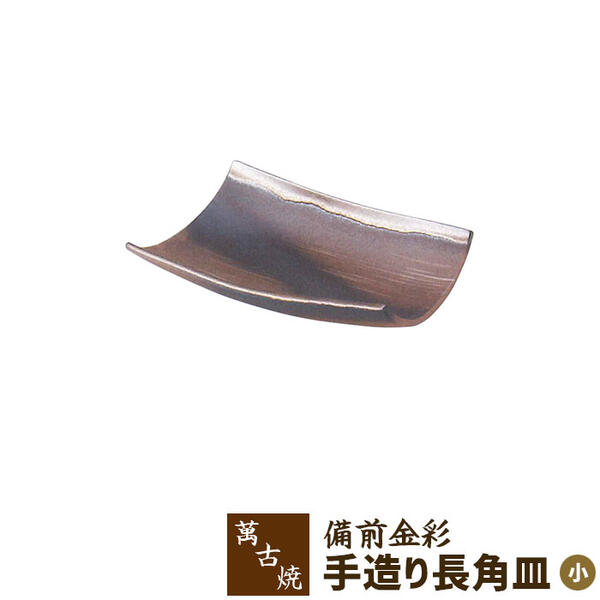 樂天商城 - 【取寄品】 萬古焼 備前金彩 手造り長角皿 ＜小＞長角皿 和風 和食器 大皿 お皿 手造り 手づくり 手作り おしゃれ モダン ギフト お祝い プレゼント 母の日 敬老の日 万古焼 陶器 陶製 安藤嘉規 日本製