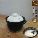 【取寄品】 萬古焼 ふっくら白色ごはん鍋 <2合炊>二合炊き ごはん土鍋ごはん 土鍋ご飯土鍋 炊飯土鍋炊飯 炊飯鍋 米炊き ご飯炊き ご飯鍋 ご飯を炊く 二重蓋...