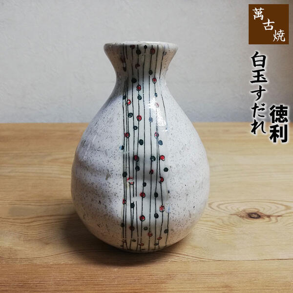 おしゃれなお酒（結婚祝い向き） 【取寄品】 萬古焼 白玉すだれ 徳利とっくり とくり 酒器 かわいい 可愛い おしゃれ 1合 一合 熱燗 日本酒 お酒 冷酒 あつかん 晩酌 和風 和食器 玉簾 ギフト プレゼント お祝い 母の日 父の日 敬老の日 結婚祝い 陶器 日本製