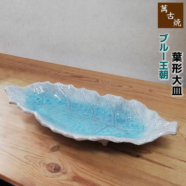 Banko Ware - 【取寄品】 萬古焼 ブルー王朝 葉形大皿長皿 30cm以上 葉っぱ形 はっぱ形 木の葉形 盛り皿 盛皿 プレート おしゃれ きれい 青い 和風 涼しげ 涼しい 和食器 ギフト お祝い プレゼント 陶器 日本製