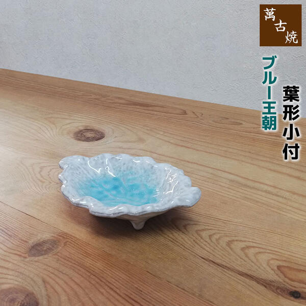 Banko Ware - 【取寄品】 萬古焼 ブルー王朝 葉形小付小皿 醤油皿 薬味皿 醤油入れ 葉っぱ形 はっぱ形 木の葉形 プレート おしゃれ きれい 青い 和風 涼しげ 涼しい 和食器 ギフト お祝い プレゼント 陶器 日本製