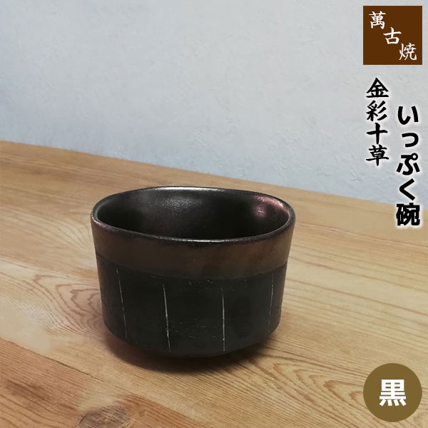 【取寄品】 萬古焼 金彩十草 いっぷく碗 ＜黒＞湯呑み 湯のみ 湯飲み コップ フリーカップ 茶器 お茶碗 汁碗 小鉢 デザート ボウル 和風 おしゃれ かわいい 可愛い シンプル モダン とくさ 和食器 ギフト プレゼント お祝い 陶器 万古焼 日本製