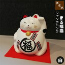 【取寄品】 萬古焼 ジャンボバンク まる福猫 白招き猫 招きねこ 貯金箱 まねき猫 ネコ 置き物 置物 かわいい 可愛い 大きい 民芸品 おしゃれ 和風 インテリア 縁起物 和雑貨 ギフト プレゼント お祝い 母の日 結婚祝い 陶器 万古焼 ばんこ 日本製