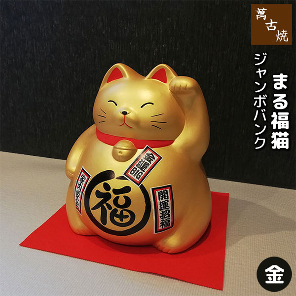 【取寄品】 萬古焼 ジャンボバンク まる福猫 金招き猫 招きねこ 貯金箱 まねき猫 ネコ 置き物 置物 かわいい 可愛い 大きい 民芸品 おしゃれ 和風 インテリア 縁起物 和雑貨 ギフト プレゼント…