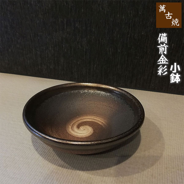 樂天商城 - 【取寄品】 萬古焼 備前金彩 小鉢小皿 ボウル 和風 和食器 お皿 取り皿 取皿 手造り 手づくり 手作り モダン おしゃれ ギフト お祝い プレゼント 母の日 敬老の日 万古焼 陶器 陶製 安藤嘉規 日本製
