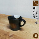  萬古焼 和ごころ マグカップ 大 ＜黒＞コップ コーヒーマグカップ スープマグカップ かわいい 可愛い おしゃれ 和風 水玉模様 ドット柄 洋食器 電子レンジ対応 オーブン対応 ギフト プレゼント お祝い 耐熱陶器 耐熱食器 万古焼 日本製