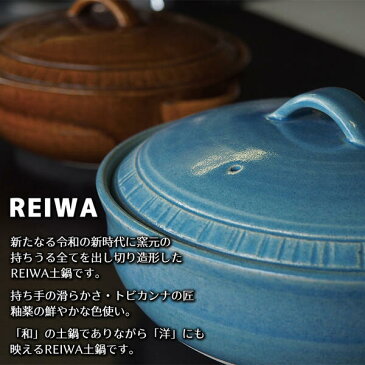 【クーポン配布中】【取寄品】 萬古焼 REIWA 土鍋 ブルー ＜6号鍋＞6号サイズ 卓上鍋 1人用 一人用 1人暮らし 一人暮らし 一人鍋 1人鍋 ひとり鍋 おしゃれ かわいい 可愛い お鍋 湯豆腐 雑炊鍋 電子レンジ対応 オーブン対応 ギフト プレゼント お祝い 日本製