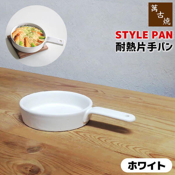 楽天キッチン用品・食器のOwl Kitchen【取寄品】 萬古焼 STYLE PAN 耐熱片手パン ＜ホワイト＞土鍋 グリルパン グリルプレート 陶板 スタイリッシュ おしゃれ オーブン焼き アヒージョ グラタン皿 耐熱食器 直火 電子レンジ対応 オーブン対応 ギフト プレゼント お祝い 陶器 日本製