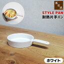 【取寄品】 萬古焼 STYLE PAN 耐熱片手パン <ホワイト>土鍋 グリルパン グリルプレート 陶板 スタイリッシュ おしゃれ オーブン焼き アヒージョ グ...