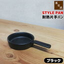 【取寄品】 萬古焼 STYLE PAN 耐熱片手パン <ブラック>土鍋 グリルパン グリルプレート 陶板 スタイリッシュ おしゃれ オーブン焼き アヒージョ グ...