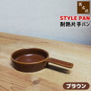 【取寄品】 萬古焼 STYLE PAN 耐熱片手パン <ブラウン>土鍋 グリルパン グリルプレート 陶板 スタイリッシュ おしゃれ オーブン焼き アヒージョ グ...
