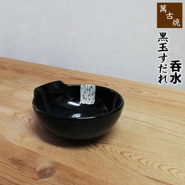 【取寄品】 萬古焼 黒玉すだれ 呑水小鉢 小皿 とんすい 耐熱食器 鍋取り皿 取皿 取り分け皿 取り鉢 取鉢 お鍋料理 取分け用 和風 和食器 玉簾 ミニサラダ おしゃれ ギフト プレゼント お祝い 耐熱陶器 万古焼 日本製