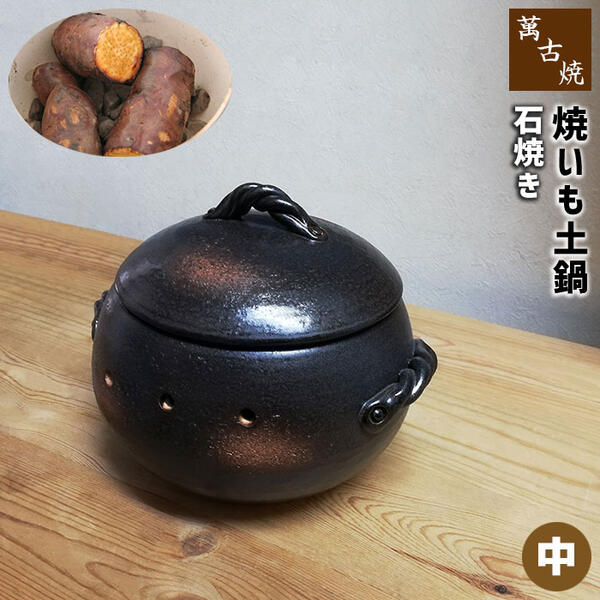 【取寄品】 萬古焼 焼いも鍋 土鍋 焼石付き ＜中サイズ＞焼