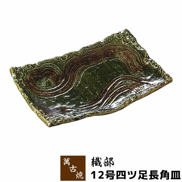 Banko Ware - 【取寄品】 萬古焼 織部 12号四ツ足長角皿大皿 お皿 盛り皿 盛皿 長皿 和食器 おしゃれ 和風 プレート 普段使い 飲食店 旅館 料亭 ギフト お祝い プレゼント 母の日 陶器 万古焼 日本製