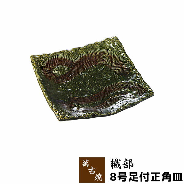 Rakuten - 【取寄品】 萬古焼 織部 8号足付正角皿大皿 お皿 盛り皿 盛皿 和食器 おしゃれ 和風 プレート 普段使い 四角い 飲食店 旅館 料亭 ギフト お祝い プレゼント 母の日 陶器 万古焼 日本製
