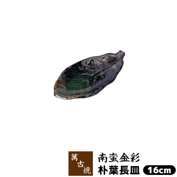 樂天商城 - 【取寄品】 萬古焼 南蛮金彩朴葉長皿 ＜16cm＞小皿 葉形中皿 朴葉皿 葉形皿 葉型皿 葉っぱ形 はっぱ形 木の葉形 おしゃれ ほおば 和風 変形皿 プレート 和食器 ギフト お祝い プレゼント 万古焼 陶器 日本製