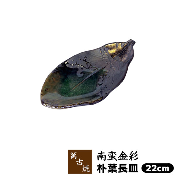 Banko Ware - 【取寄品】 萬古焼 南蛮金彩朴葉長皿 ＜22cm＞つきだし皿 葉形中皿 朴葉皿 葉形皿 葉型皿 葉っぱ形 はっぱ形 木の葉形 盛り皿 おしゃれ ほおば 和風 変形皿 ギフト お祝い プレゼント 万古焼 陶器 日本製