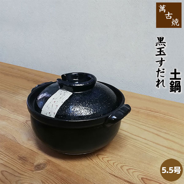 【取寄品】 萬古焼 土鍋 黒玉すだれ ＜5.5号鍋（雑炊鍋）＞一人用 1人用 1人暮らし 一人暮らし 一人鍋 1人鍋 ひとり鍋 小鍋 卓上鍋 玉簾 お鍋 ぞうすい お粥 おかゆ 湯豆腐 電子レンジ対応 オーブン対応 ギフト プレゼント お祝い 耐熱陶器 日本製