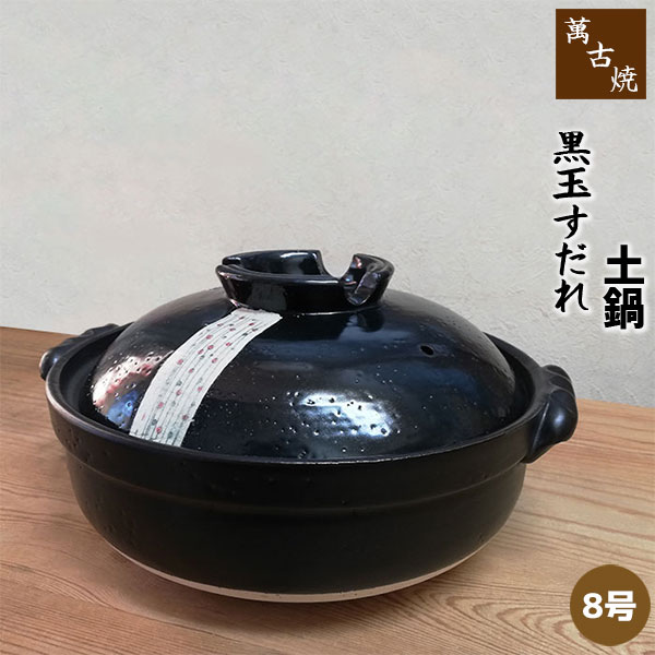 【取寄品】 萬古焼 土鍋 黒玉すだれ ＜8号鍋＞8号サイズ 卓上鍋 食卓鍋 玉簾 お鍋料理 寄せ鍋 ちゃんこ鍋 水炊き しゃぶしゃぶ おでん 湯豆腐 ガス直火 電子レンジ対応 オーブン対応 ギフト プレゼント お祝い どなべ 万古焼 耐熱陶器 日本製