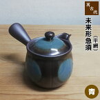 【取寄品】 萬古焼 未来形急須 2号 平網 ＜青＞横手 おしゃれ かわいい 可愛い ティーポット 土瓶 お茶 日本茶 緑茶 ハーブ茶 ハーブティー 茶器 ギフト お祝い プレゼント 敬老の日 母の日 内祝い 贈り物 和食器 陶器 ばんこ焼き 万古焼 日本製