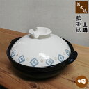 【取寄品】 萬古焼 土鍋 藍菱紋 <9号鍋>9号サイズ 卓上鍋 おしゃれ かわいい 可愛い 和風 食卓鍋 お鍋料理 おでん しゃぶしゃぶ どなべ 電子レンジ対応...