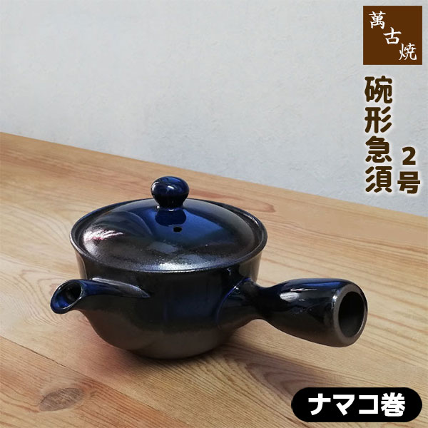 【クーポン配布中】【取寄品】 萬古焼 碗形急須 2号 おーばる ＜ナマコ巻＞おしゃれ 使いやすい 洗いやすい かわいい 可愛い 底網 便利 煎茶 茶器 お茶 日本茶 粉茶 緑茶 土瓶 ティーポット 家庭用 来客用 ギフト プレゼント お祝い 敬老の日 母の日 陶器 日本製