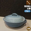 【取寄品】 萬古焼 REIWA 土鍋 ブルー <6号鍋>6号サイズ 卓上鍋 1人用 一人用 1人暮らし 一人暮らし 一人鍋 1人鍋 ひとり鍋 おしゃれ かわいい...