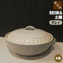【取寄品】 萬古焼 REIWA 土鍋 グレイ <8号鍋>8号サイズ 卓上鍋 おしゃれ かわいい 可愛い 洋風 青い 食卓鍋 お鍋料理 おでん しゃぶしゃぶ どな...