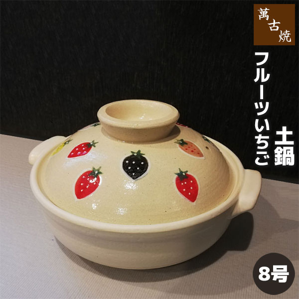 【取寄品】 萬古焼 土鍋 フルーツいちご ＜8号鍋＞8号サイズ 卓上鍋 かわいい 可愛い いちご柄 イチゴ柄 苺柄 寄せ鍋 水炊き しゃぶしゃぶ おでん 湯豆腐 お鍋料理 ガス直火 電子レンジ対応 オーブン対応 ギフト プレゼント お祝い 耐熱陶器 万古焼 日本製