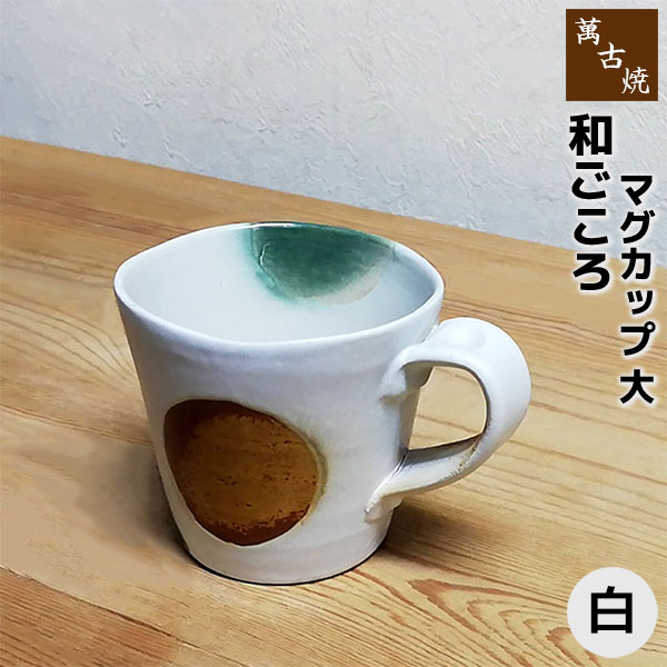 Rakuten - 【取寄品】 萬古焼 和ごころ マグカップ 大 ＜白＞コップ コーヒーマグカップ スープマグカップ かわいい 可愛い おしゃれ 和風 水玉模様 ドット柄 洋食器 ギフト プレゼント お祝い 陶器 万古焼 日本製