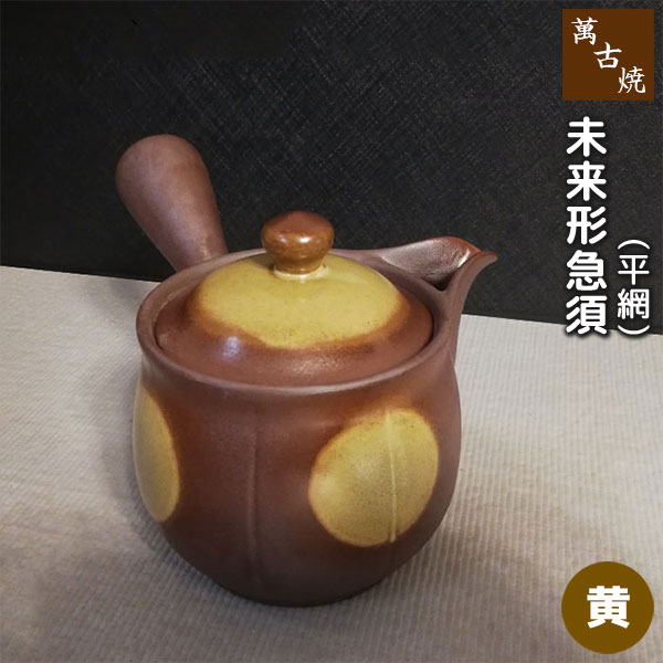 樂天商城 - 【取寄品】 萬古焼 未来形急須 2号 平網 ＜黄＞横手 おしゃれ かわいい 可愛い ティーポット 土瓶 お茶 日本茶 緑茶 ハーブ茶 ハーブティー 茶器 ギフト お祝い プレゼント 敬老の日 母の日 内祝い 贈り物 和食器 陶器 ばんこ焼き 万古焼 日本製