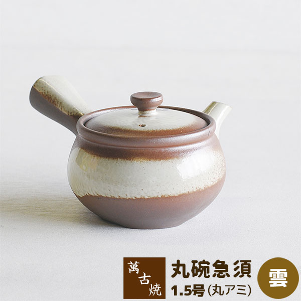 乐天商城 - 【取寄品】 萬古焼 丸碗急須 1.5号 雲 丸アミおしゃれ 茶器 かわいい 可愛い きゅうす お茶 日本茶 緑茶 煎茶 深蒸し茶 丸網 和食器 来客用 家庭用 ギフト プレゼント お祝い 母の日 敬老の日 結婚祝い 贈り物 万古焼 ばんこ焼き 陶器 日本製