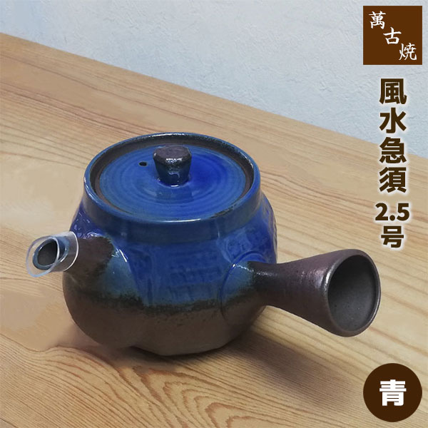 乐天商城 - 【取寄品】 萬古焼 風水急須 2.5号 青 丸アミおしゃれ かわいい 可愛い 大きめ 大き目 大きい 茶器 きゅうす お茶 日本茶 緑茶 深蒸し茶 煎茶 丸網 和食器 来客用 家庭用 ギフト プレゼント お祝い 母の日 敬老の日 内祝い 贈り物 陶器 日本製