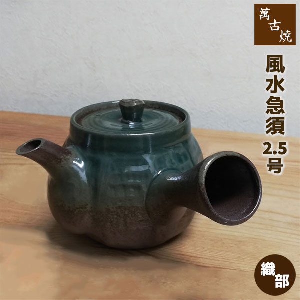 乐天商城 - 【取寄品】 萬古焼 風水急須 2.5号 織部 丸アミおしゃれ かわいい 可愛い 大きめ 大き目 大きい 茶器 きゅうす 日本茶 緑茶 お茶 煎茶 深蒸し茶 丸網 和食器 来客用 家庭用 ギフト プレゼント お祝い 母の日 敬老の日 内祝い 贈り物 陶器 日本製