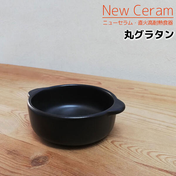 【取寄品】 萬古焼 New Ceram 直火高耐熱食器 丸グラタングラタン皿 耐熱皿 煮込み料理 アヒージョ 厚手鍋 両手鍋 グリルパン ガス直火 電子レンジ対応 オーブン対応 オーブン料理 オーブン焼き ギフト プレゼント お祝い 耐熱陶器 日本製