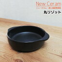 【取寄品】 萬古焼 New Ceram 直火高耐熱食器 丸リゾットグラタン皿 耐熱皿 煮込み料理 アヒージョ 厚手鍋 両手鍋 グリルパン ガス直火 電子レンジ対...